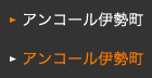 アンコール伊勢町